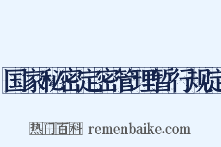 国家秘密定密管理暂行规定是什么意思的图片